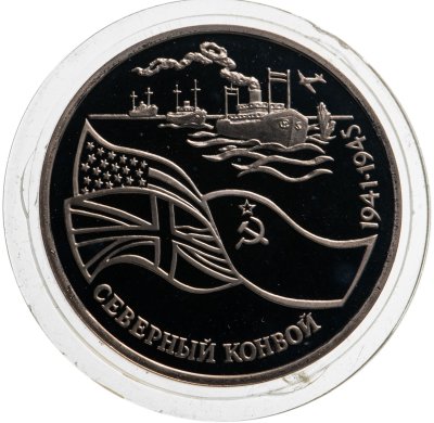 купить 3 рубля 1992 ЛМД Proof "Северный Конвой"
