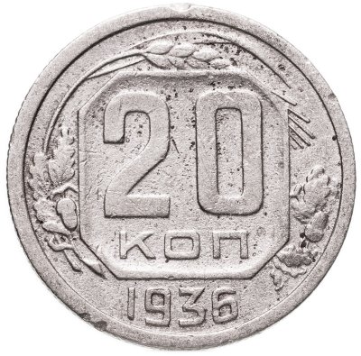 купить 20 копеек 1936
