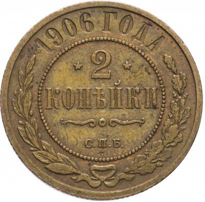 купить 2 копейки 1906 СПБ
