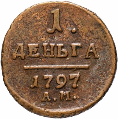купить Деньга 1797 АМ