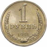 купить 1 рубль 1991 Л штемпельный блеск