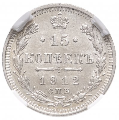купить 15 копеек 1912 СПБ-ЭБ в слабе ННР MS62