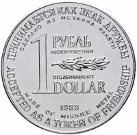 купить СССР 1 рубль-доллар разоружения 1988, жетон из металла ракеты Р-12