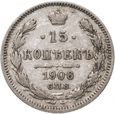 купить 15 копеек 1906 СПБ-ЭБ