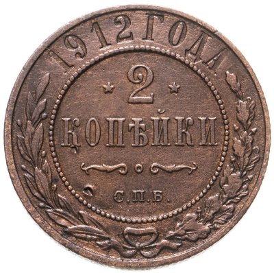 купить 2 копейки 1912 СПБ