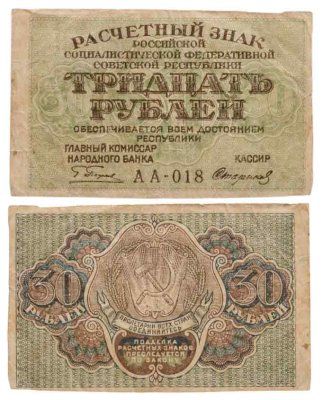 купить 30 рублей 1919 главкомнарбанк Пятаков