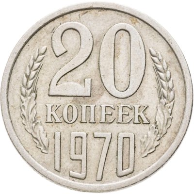 купить 20 копеек 1970