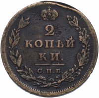 Купить 2 копейки 1810 года СПБ-МК