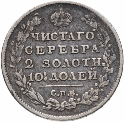 купить полтина 1818 СПБ-ПС