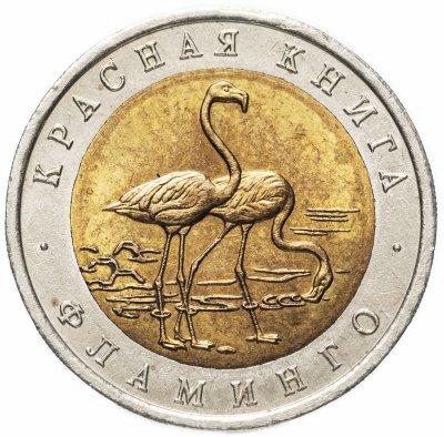 купить 50 рублей 1994 ЛМД "Фламинго (красная книга)"