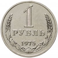 купить 1 рубль 1975