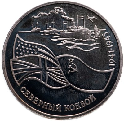 купить 3 рубля 1992 ЛМД Северный конвой