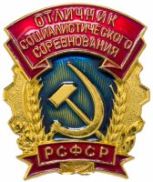 купить Знак Отличник социалистического соревнования РСФСР ММД (Разновидность случайная )