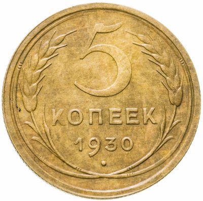 купить 5 копеек 1930