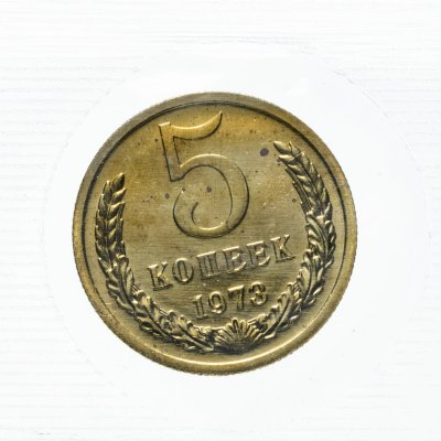 купить 5 копеек 1973, в запайке