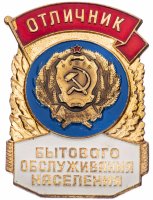 купить Знак Отличник Бытового Обслуживания Населения СССР ММД (Разновидность случайная )