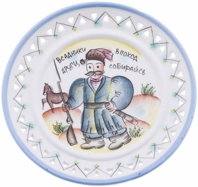 купить Тарелка настенная с прорезным бортом "Казак", фаянс, роспись, авторская ручная работа, автор Кинаховец, Россия 2000-2020 гг.