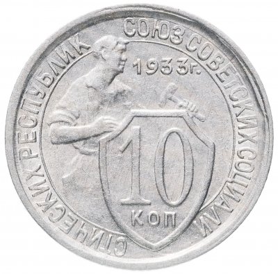 купить 10 копеек 1933