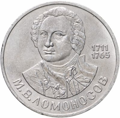 купить 1 рубль 1986 "275 со дня рождения М.В. Ломоносова"