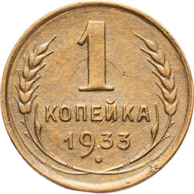 купить 1 копейка 1933