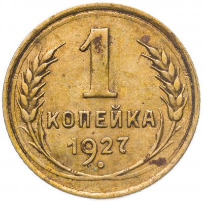 купить 1 копейка 1927