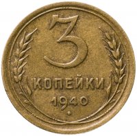 купить 3 копейки 1940