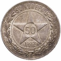 купить 50 копеек 1922 ПЛ