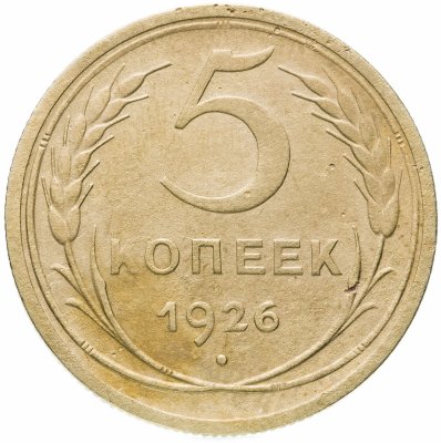 купить 5 копеек 1926