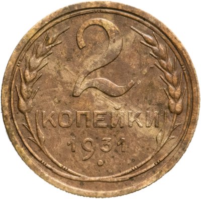 купить 2 копейки 1931