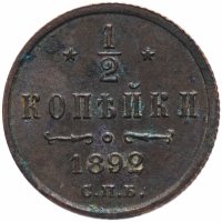 Купить 1/2 копейки 1892 СПБ
