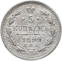 Купить 5 копеек 1899 СПБ-АГ