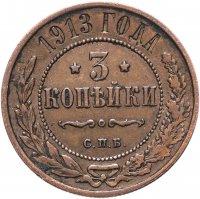 Купить 3 копейки 1913 СПБ кабинетная патина