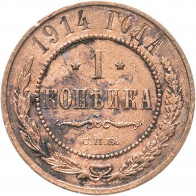 купить 1 копейка 1914 СПБ