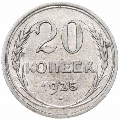 купить 20 копеек 1925