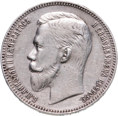 купить 1 рубль 1907 ЭБ, Биткин №61