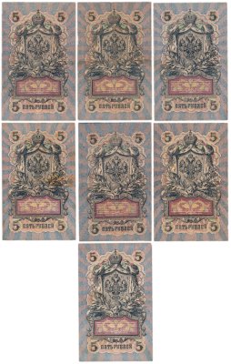 купить Набор 5 рублей 1909 управляющий Шипов с разными кассирами без повторов (7 банкнот) Длинные номера