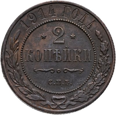 купить 2 копейки 1914 СПБ