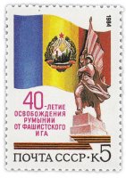 Купить 5 копеек 1984 "Освобождение Румынии от Фашистского захватчика"