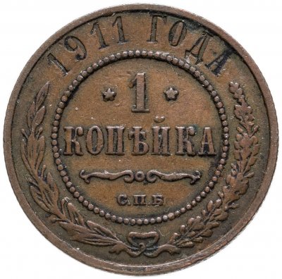 купить 1 копейка 1911 СПБ