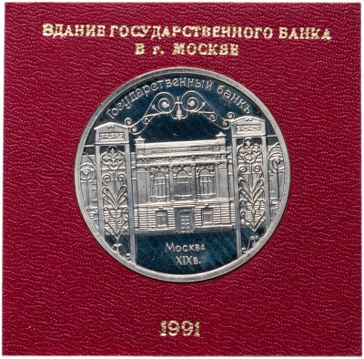 купить 5 рублей 1991 Proof здание Государственного банка в Москве , в футляре Госбанка СССР