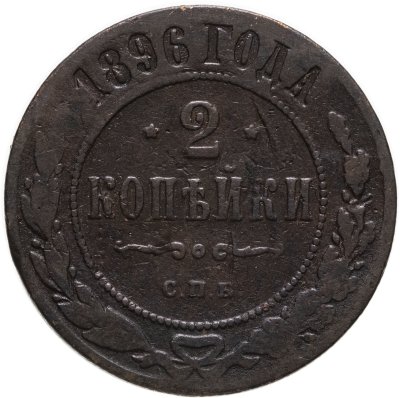 купить 2 копейки 1896 СПБ
