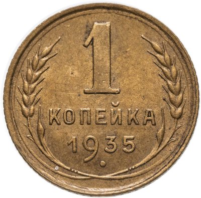 купить 1 копейка 1935 старый тип аверса