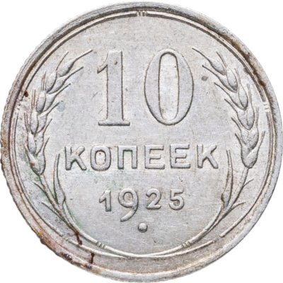 купить 10 копеек 1925