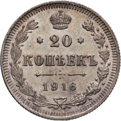 купить 20 копеек 1916 ВС