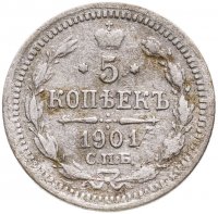 купить 5 копеек 1901 СПБ-ФЗ