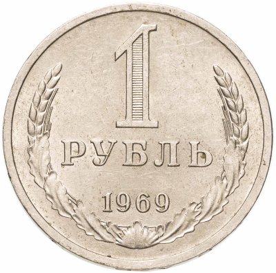 купить 1 рубль 1969