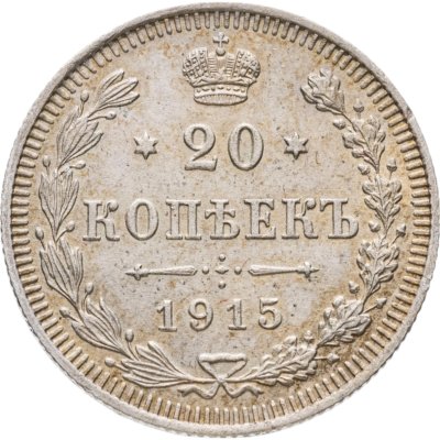 купить 20 копеек 1915 ВС