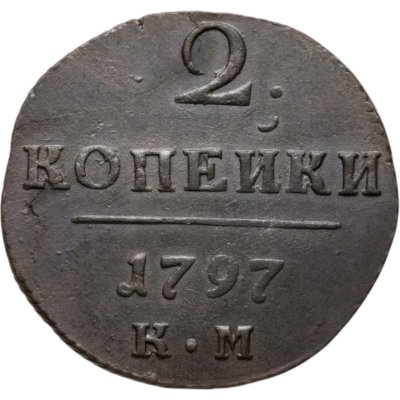 купить 2 копейки 1797 КМ