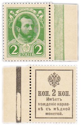 купить 2 копейки 1915 (1916) Деньги-Марки, 2-й выпуск, без надпечатки (Александр II) ПРЕСС