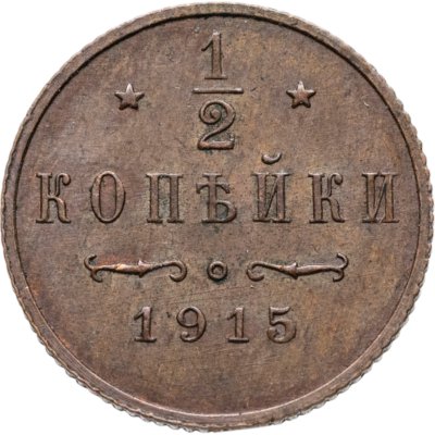 купить 1/2 копейки 1915